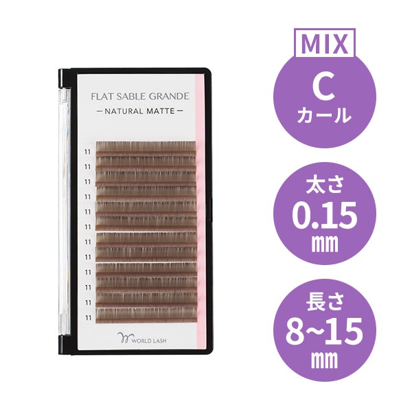 [WORLD LASH] フラットセーブル グランデ レトロブラウン Cカール 太さ0.15mm×長さMIX8～15mm 12列