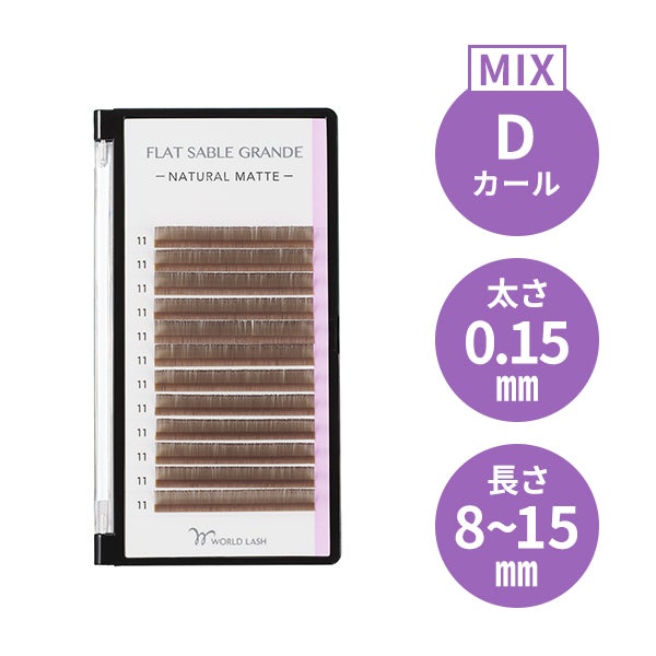 [WORLD LASH] フラットセーブル グランデ レトロブラウン Dカール 太さ0.15mm×長さMIX8～15mm 12列