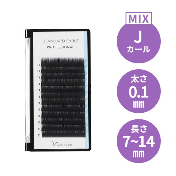 [WORLD LASH] スタンダード セーブル プロ  Jカール 太さ0.1mm×長さMIX7～14mm 12列