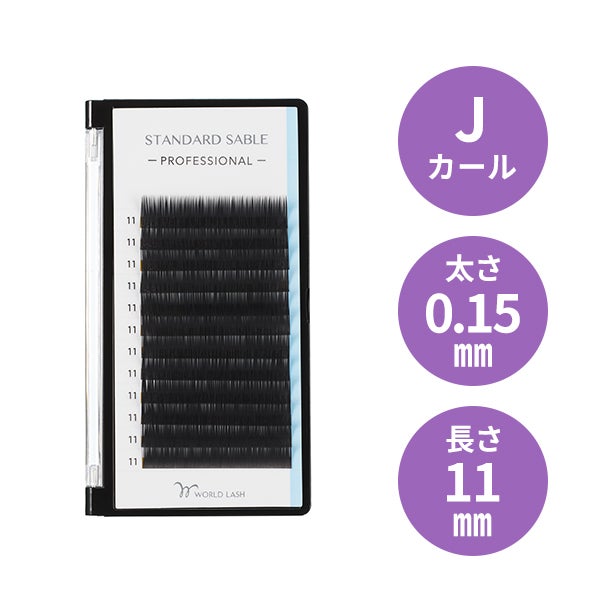 [WORLD LASH] スタンダード セーブル プロ  Jカール 太さ0.15mm×長さ11mm 12列