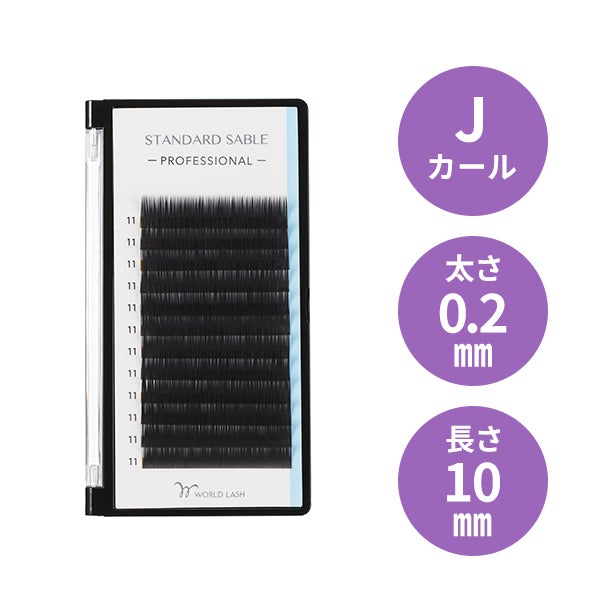[WORLD LASH] スタンダード セーブル プロ  Jカール 太さ0.2mm×長さ10mm 12列