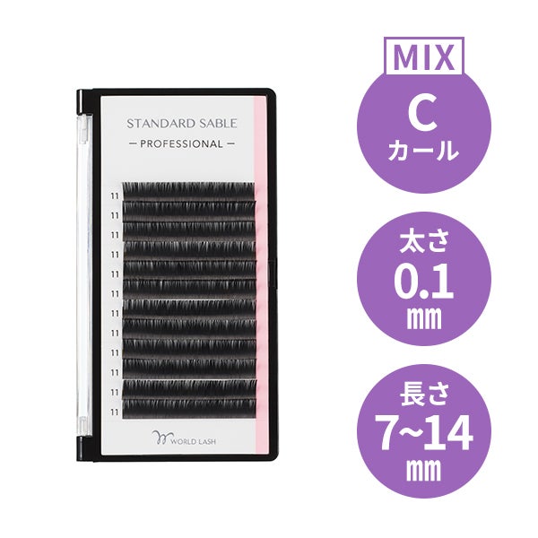 [WORLD LASH] スタンダード セーブル プロ  Cカール 太さ0.1mm×長さMIX7～14mm 12列