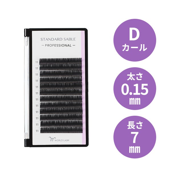 [WORLD LASH] スタンダード セーブル プロ  Dカール 太さ0.15mm×長さ7mm 12列