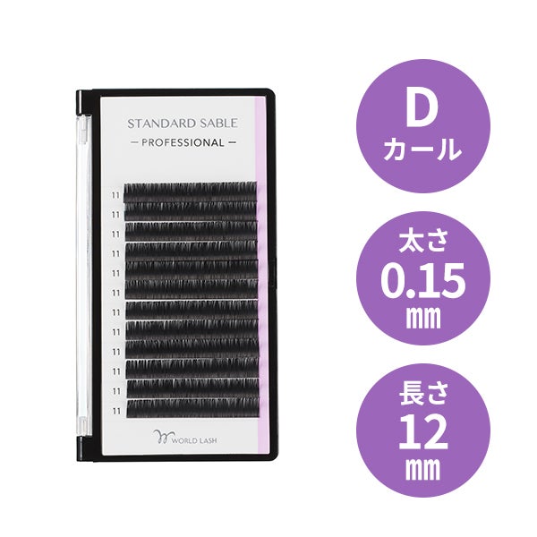 [WORLD LASH] スタンダード セーブル プロ  Dカール 太さ0.15mm×長さ12mm 12列