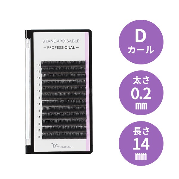 [WORLD LASH] スタンダード セーブル プロ  Dカール 太さ0.2mm×長さ14mm 12列