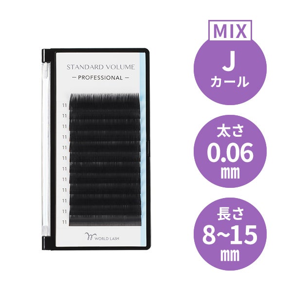 [WORLD LASH] スタンダード ボリューム プロ  Jカール 太さ0.06mm×長さMIX8～15mm 12列