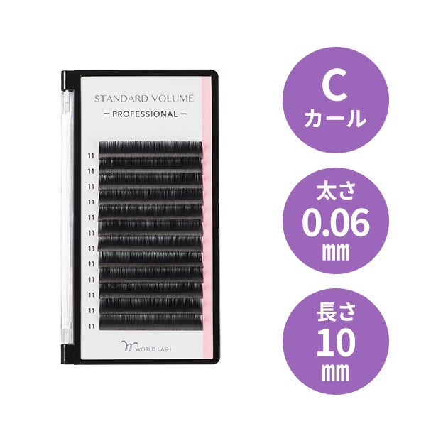 [WORLD LASH] スタンダード ボリューム プロ  Cカール 太さ0.06mm×長さ10mm 12列