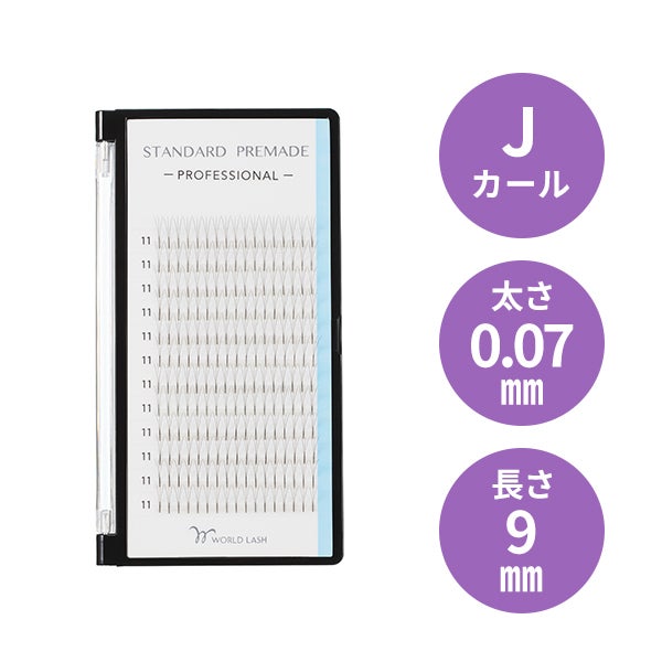 [WORLD LASH] スタンダード プリメイド プロ Jカール 太さ0.07mm×長さ9mm 12列
