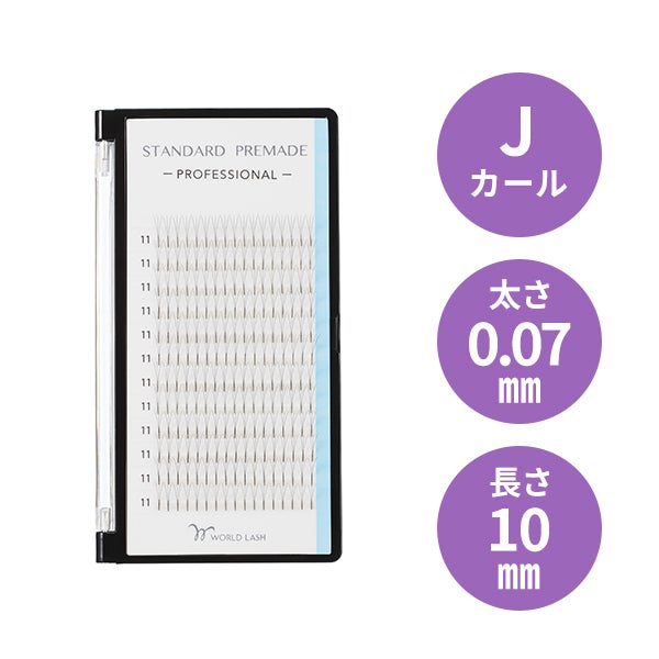 [WORLD LASH] スタンダード プリメイド プロ Jカール 太さ0.07mm×長さ10mm 12列