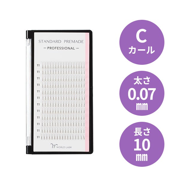[WORLD LASH] スタンダード プリメイド プロ Cカール 太さ0.07mm×長さ10mm 12列