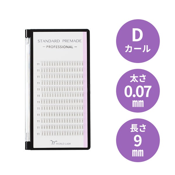 [WORLD LASH] スタンダード プリメイド プロ Dカール 太さ0.07mm×長さ9mm 12列