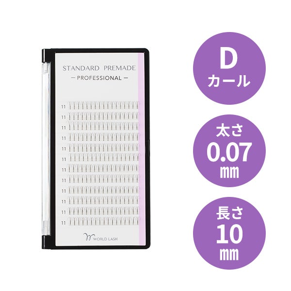 [WORLD LASH] スタンダード プリメイド プロ Dカール 太さ0.07mm×長さ10mm 12列