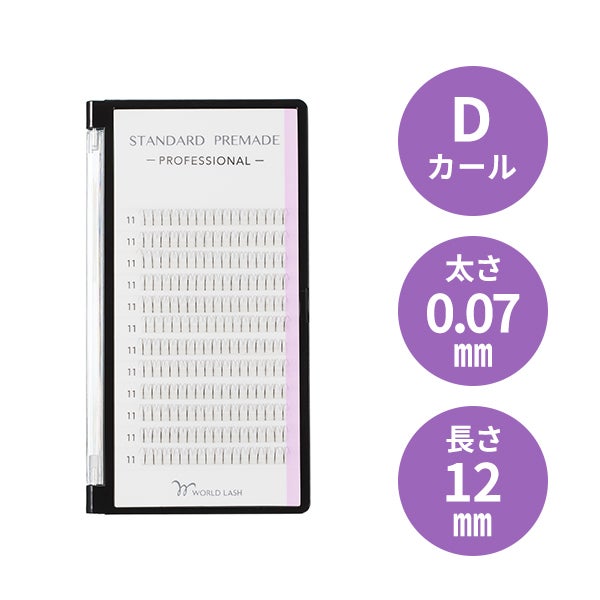 [WORLD LASH] スタンダード プリメイド プロ Dカール 太さ0.07mm×長さ12mm 12列