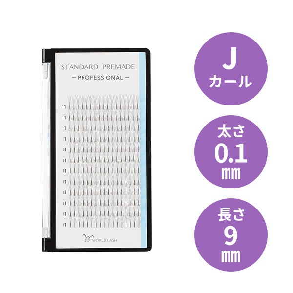 [WORLD LASH] スタンダード プリメイド プロ Jカール 太さ0.1mm×長さ9mm 12列