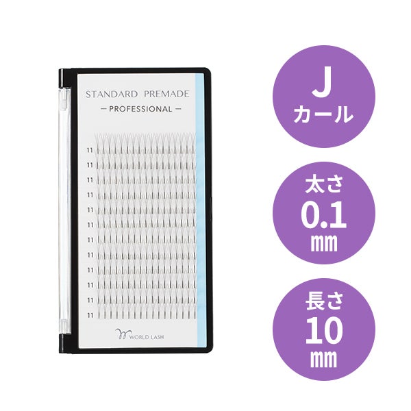 [WORLD LASH] スタンダード プリメイド プロ Jカール 太さ0.1mm×長さ10mm 12列