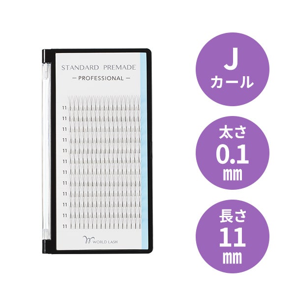 [WORLD LASH] スタンダード プリメイド プロ Jカール 太さ0.1mm×長さ11mm 12列