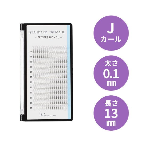 [WORLD LASH] スタンダード プリメイド プロ Jカール 太さ0.1mm×長さ13mm 12列