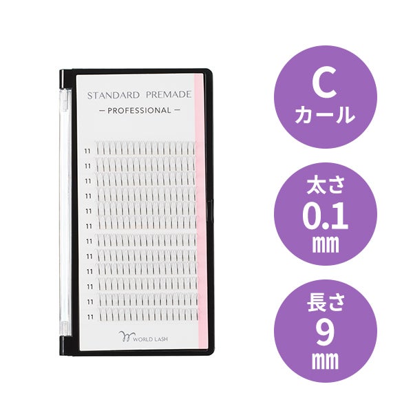 [WORLD LASH] スタンダード プリメイド プロ Cカール 太さ0.1mm×長さ9mm 12列