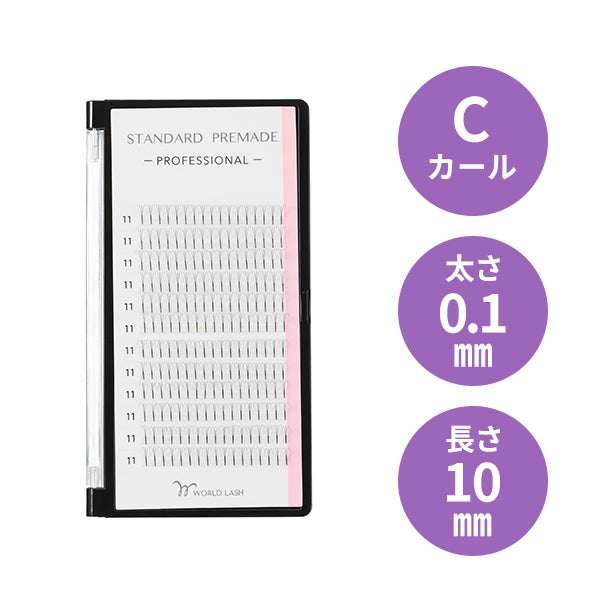 [WORLD LASH] スタンダード プリメイド プロ Cカール 太さ0.1mm×長さ10mm 12列
