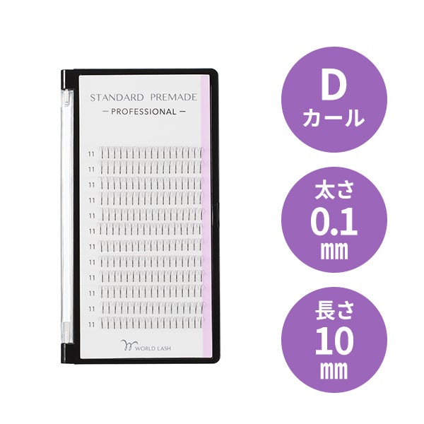 [WORLD LASH] スタンダード プリメイド プロ Dカール 太さ0.1mm×長さ10mm 12列
