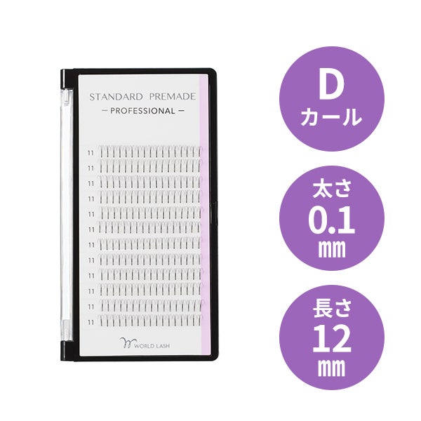 [WORLD LASH] スタンダード プリメイド プロ Dカール 太さ0.1mm×長さ12mm 12列
