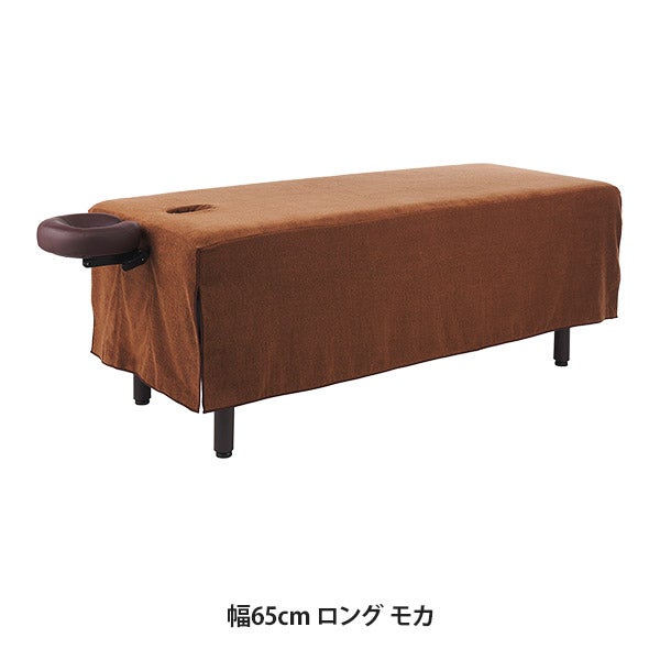 昇降マッサージベッドカバー (タオル生地)(有孔) 幅65cm ロング モカ