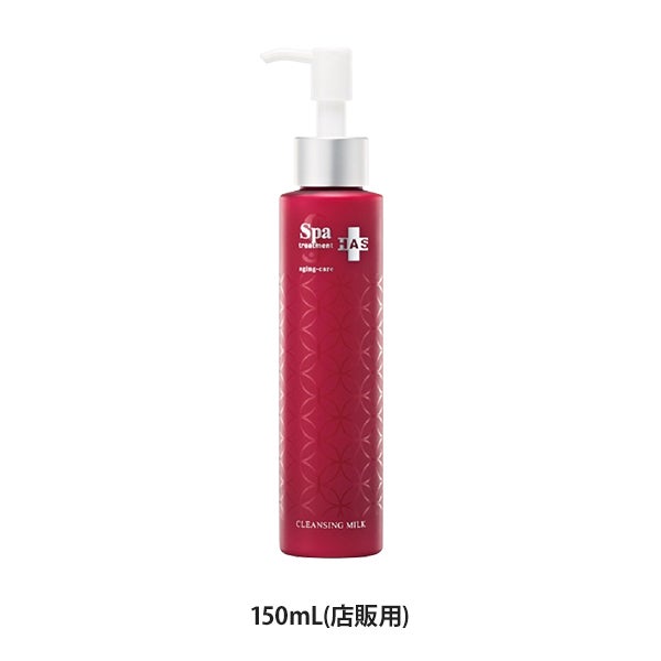 [スパトリートメント] HAS クレンジングミルク 150mL (ホームケア用)