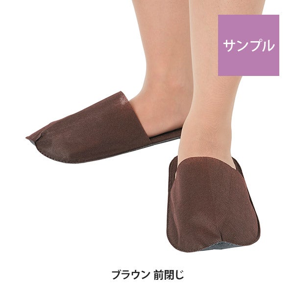 【サンプル】 ペーパー スリッパ(すべり止め付き) 前閉じタイプ ブラウン 1組 2枚入り