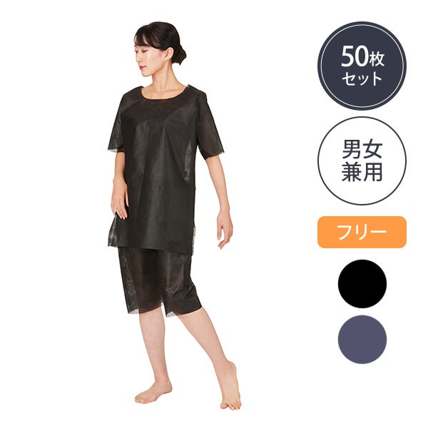 使い捨てお着替え上下セット フリ 50セット入り (カラーを選択してください)
