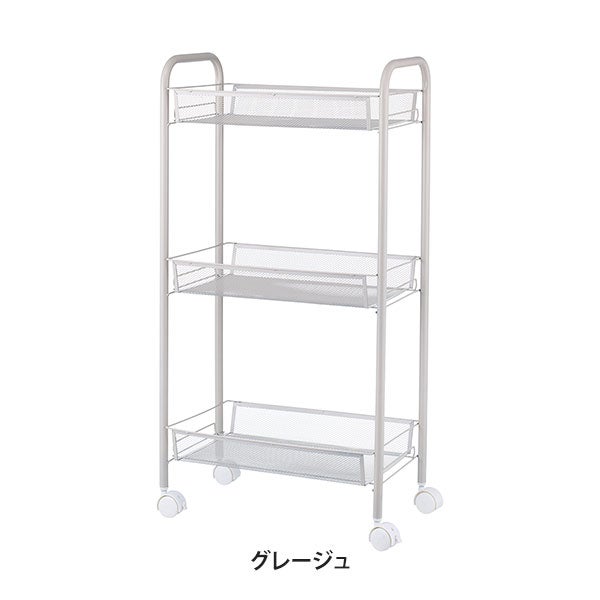 メッシュワゴン 3段 グレージュ