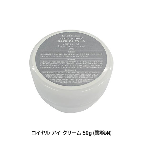[ルシエル ド ローブ] ロイヤル アイ クリーム 50g (業務用)