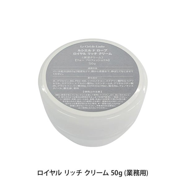[ルシエル ド ローブ] ロイヤル リッチ クリーム 50g (業務用)