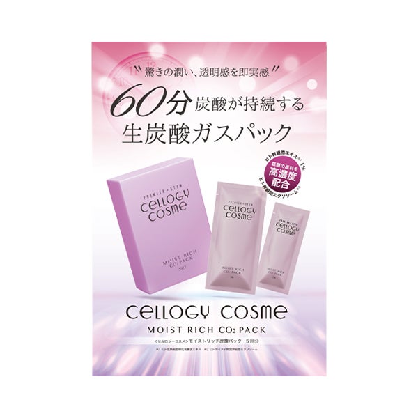 【代理店契約者様限定】 [セルロジーコスメ] モイストリッチ炭酸パック パンフレット