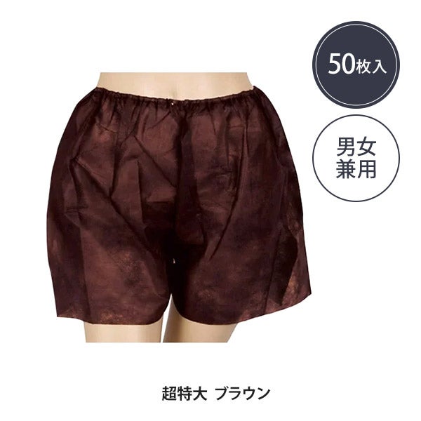 ペーパー トランクス 超特大サイズ ブラウン 50枚入り