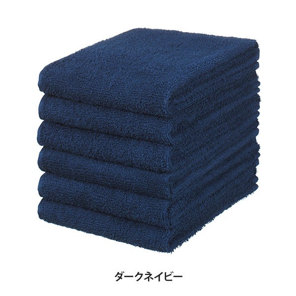 フェイスタオル (綿 100%)(250匁) 34cm×86cm ダークネイビー (6枚入り)