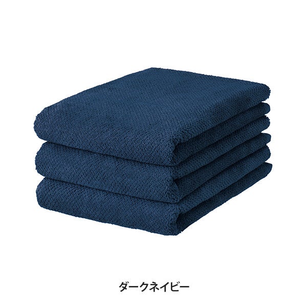 バスタオル (綿 100%)(1190匁) 70cm×130cm ダークネイビー (3枚入り)
