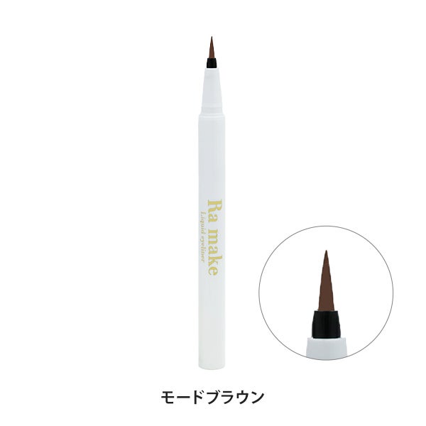 【WEB限定】[Ra make] Liquid eyeliner モードブラウン 0.5mL
