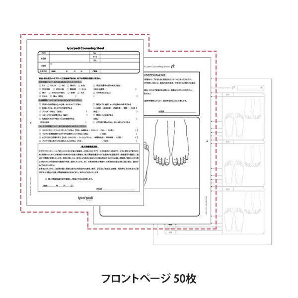 [lyco'pedi] フットケア カルテ フロントページ 50枚
