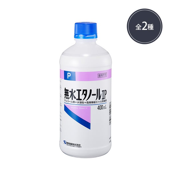 無水エタノール (タイプを選択してください)