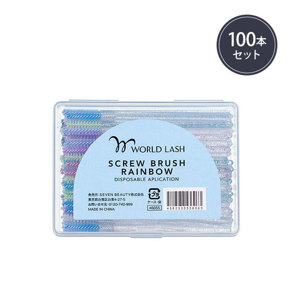 [WORLD LASH] 使い捨てスクリューブラシ レインボー 100本入り