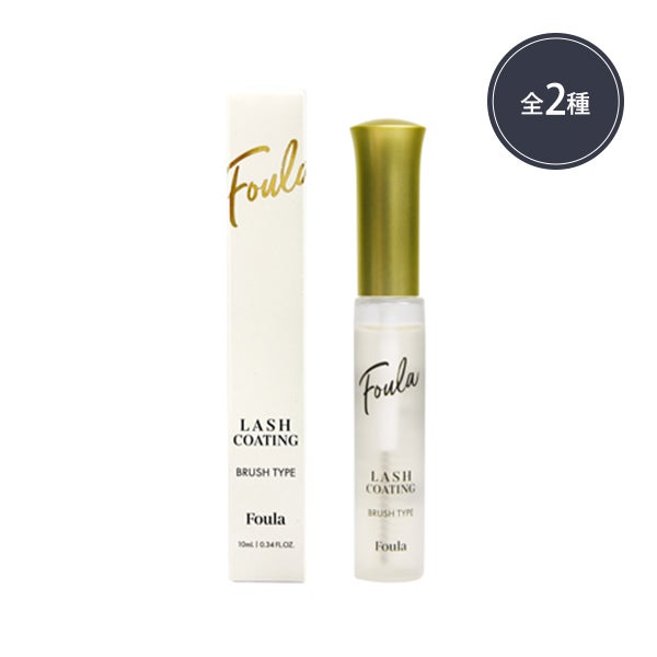 [Foula] エクステ持続アップ コーティング ブラシタイプ 10mL (数量を選択してください)