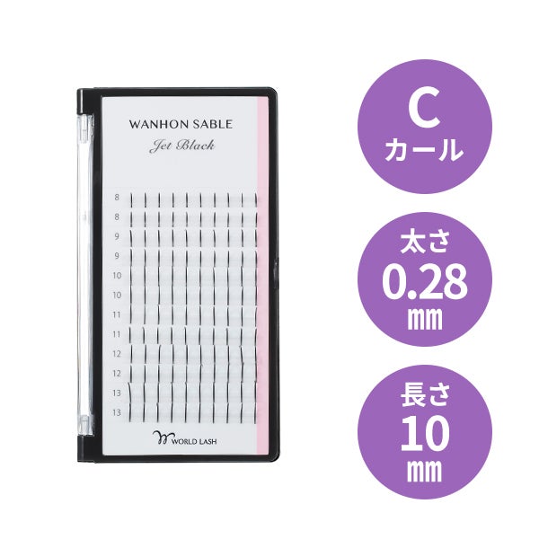 [WORLD LASH] ワンホンエクステ Cカール 太さ0.28mm×長さ10mm 12列