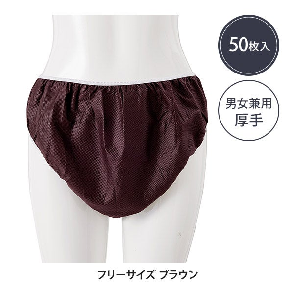 厚手ペーパーショーツ フリーサイズ ブラウン 50枚入り
