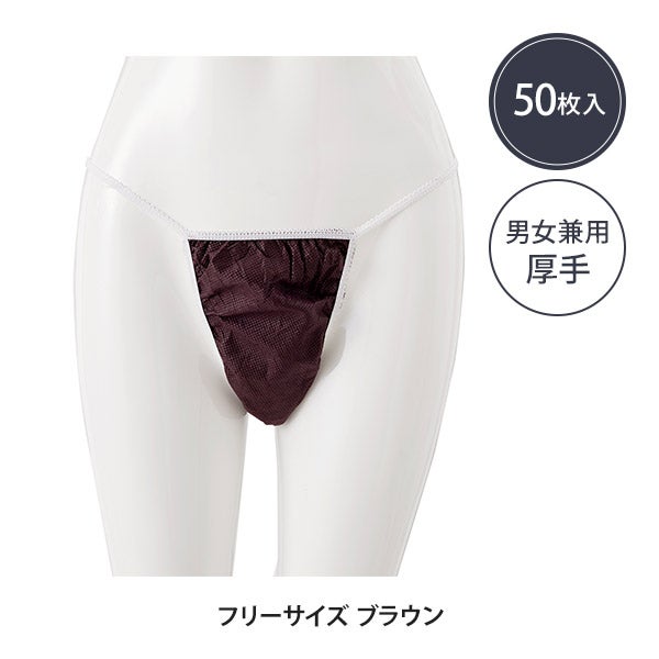 厚手ペーパー Tバック フリーサイズ ブラウン 50枚入り