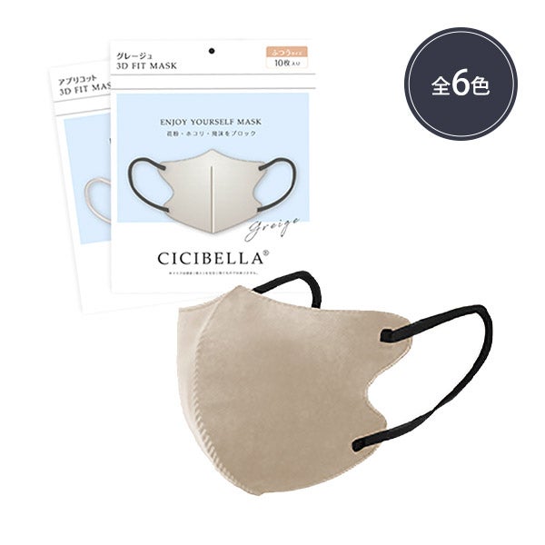 CICIBELLA 3Dフィットマスク バイカラー 10枚入り (カラーを選択してください)