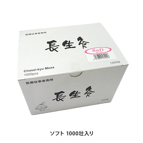 長生灸 ソフト 1000壮入り