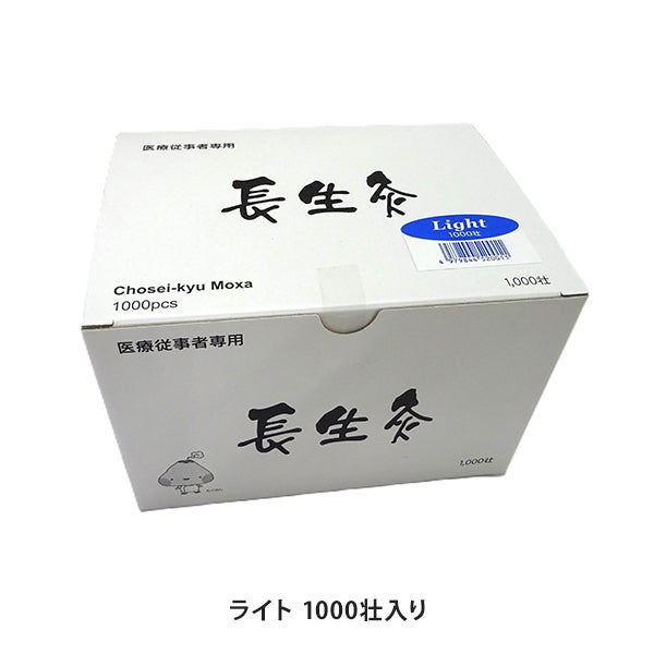 長生灸 ライト 1000壮入り