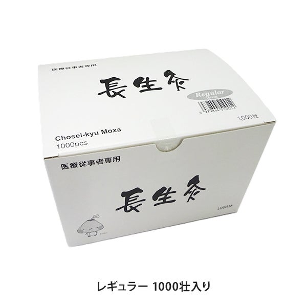 長生灸 レギュラー 1000壮入り
