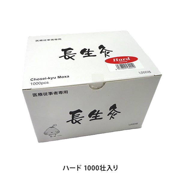 長生灸 ハード 1000壮入り