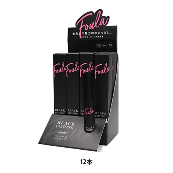 [Foula] ブラックコーティングマスカラ美容液 10mL 12本セット